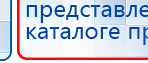 ДИАДЭНС-Т  купить в Верее, Аппараты Дэнас купить в Верее, Дэнас официальный сайт denasdoctor.ru